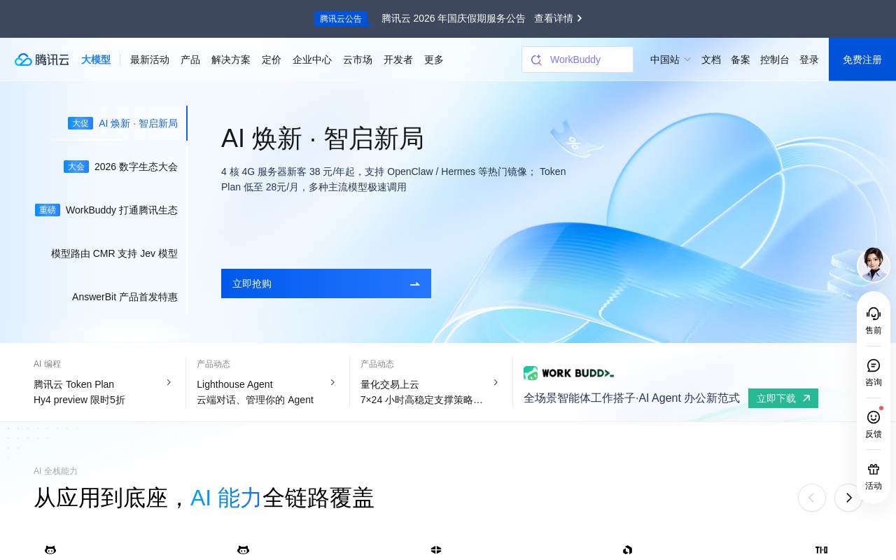 腾讯云 官网截图